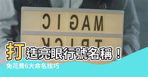 行號名稱推薦|公司怎麼命名？教你公司取名 6 原則，技巧、風水外還。